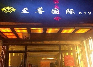 罗山哪个KTV真空陪酒妹子服务好-至尊国际KTV消费价格服务点评