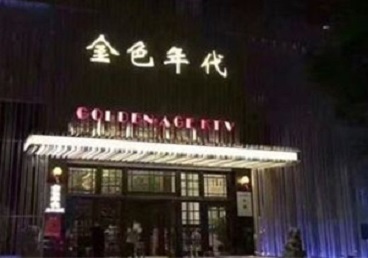 罗山KTV陪唱公主哪家最便宜-金色年代KTV便宜消费点评